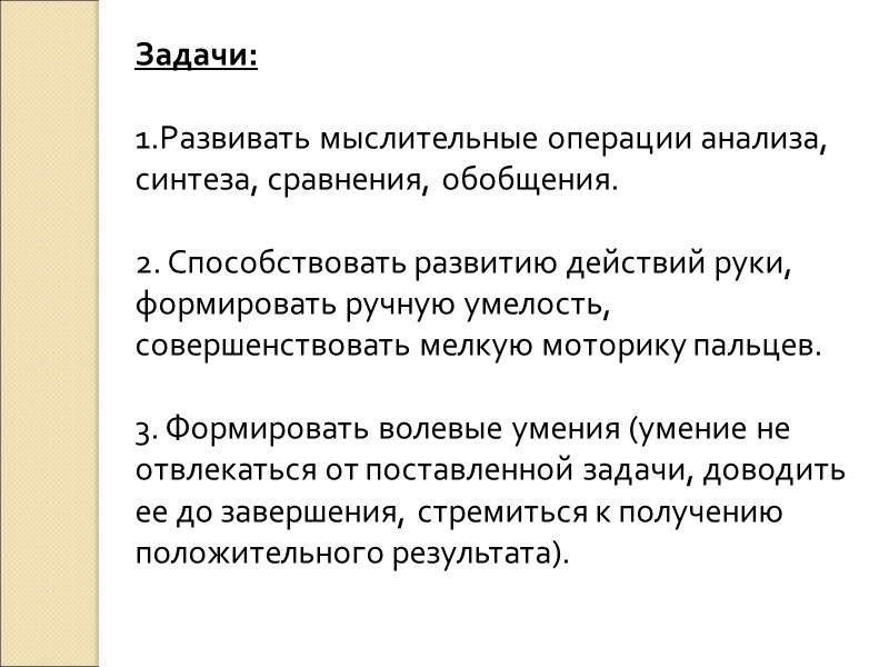 Задачи:   Развивать мыслительные операции анализа, синтеза, сравнения, обобщения.  2. Способствовать развитию
